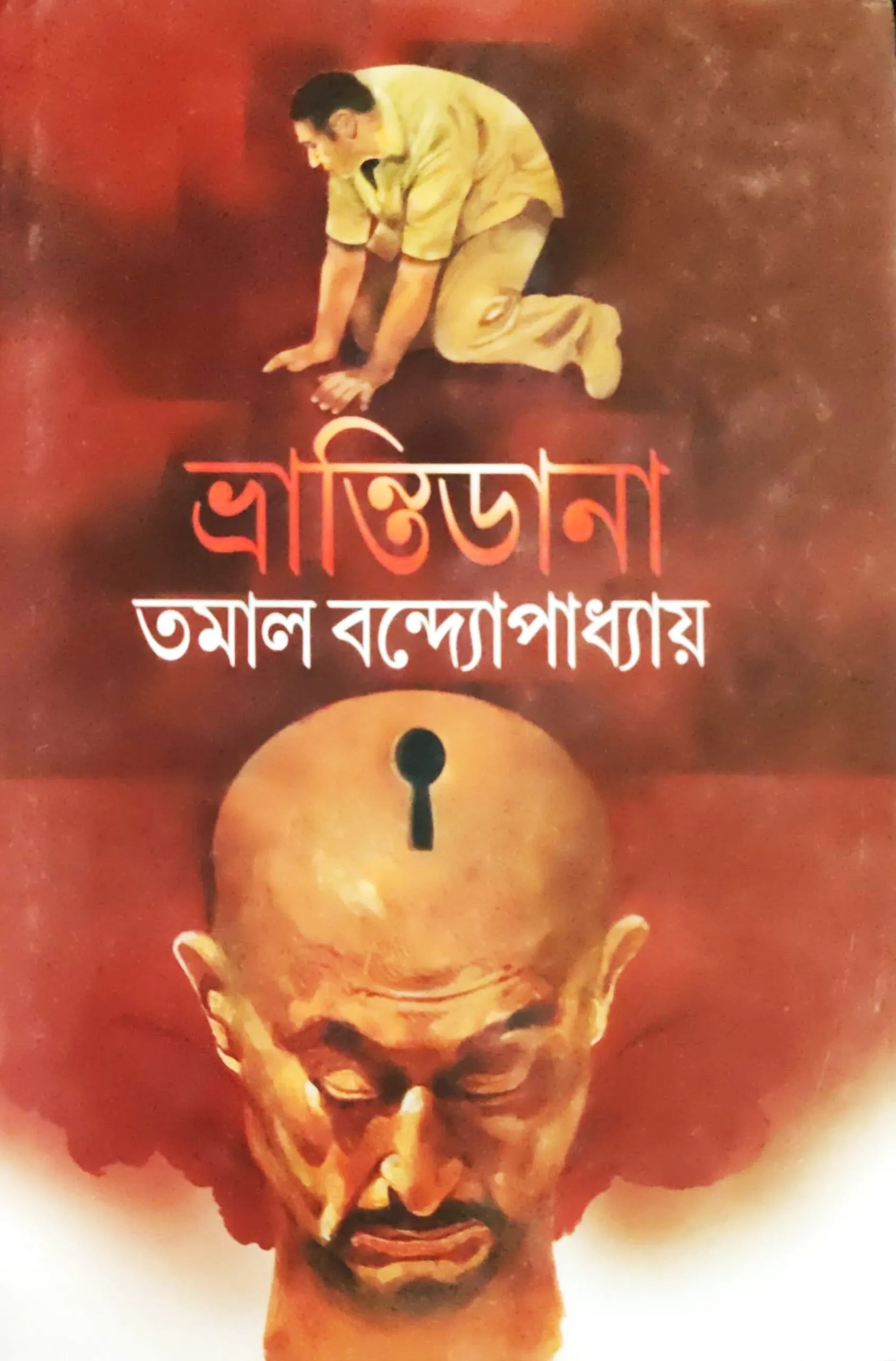 WhatsApp-Image-2024-03-17-at-12.55.52-PM-scaled-1 Bhrantidana || Tamal Bandyopadhyay - Image 1