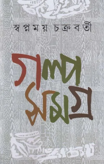 WhatsApp-Image-2025-01-26-at-3.04.04-PM Galpa Samagra || Swapnamoy Chakraborty || গল্প সমগ্র || স্বপ্নময় চক্রবর্তী - Image 1
