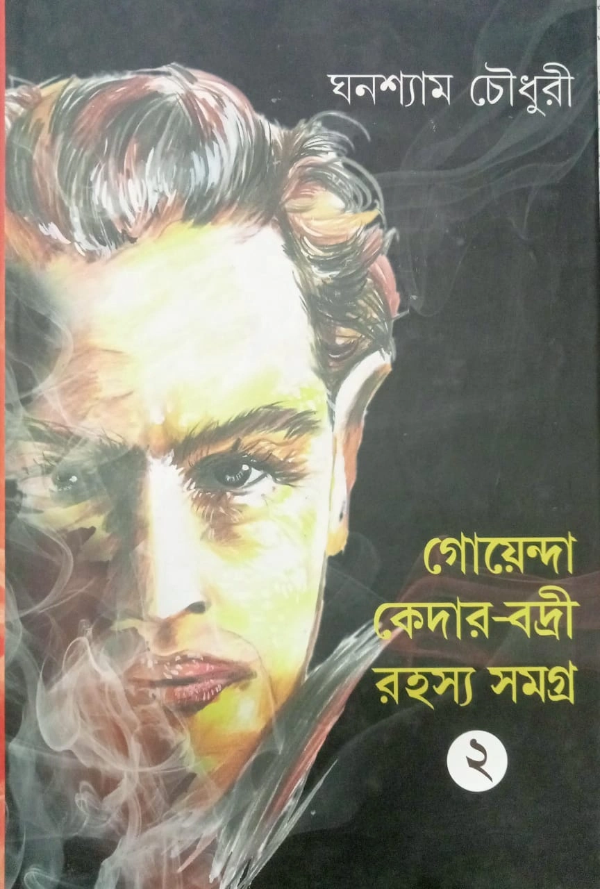 WhatsApp-Image-2025-06-23-at-12.56.34 Goenda Kedar – Badri Rahasyasangraha (Vol – 2) ll Ghanashyam Chowdhury - Image 1