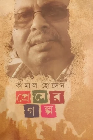 PREMER GALPA || KAMAL HOSSAIN ||প্রেমের গল্প || কামাল হোসেন