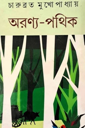 Aranya Pathik || Charubrata Mukhopadhyay || অরণ্য পথিক || চারুব্রত মুখোপাধ্যায়