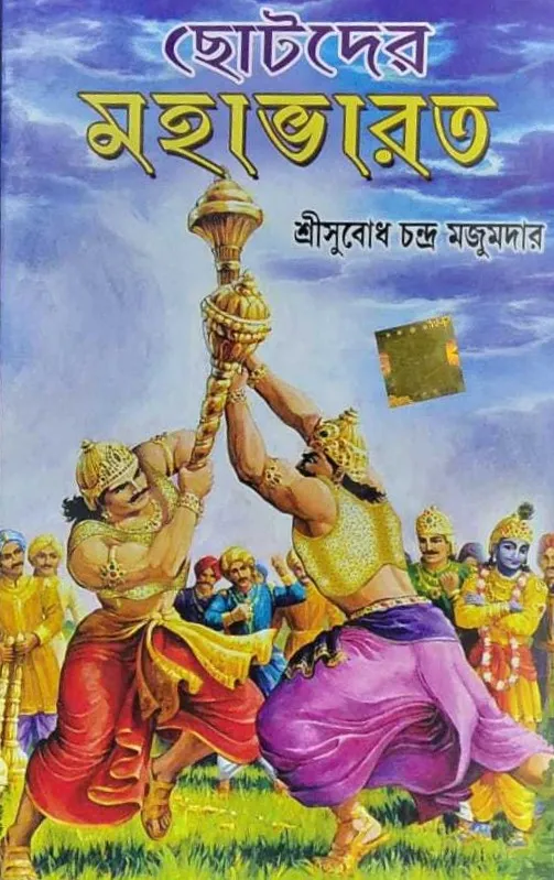 WhatsApp-Image-2025-12-02-at-16.51.33 CHHOTODER MAHABHARAT || SUBODH MAJUMDAR - Image 1