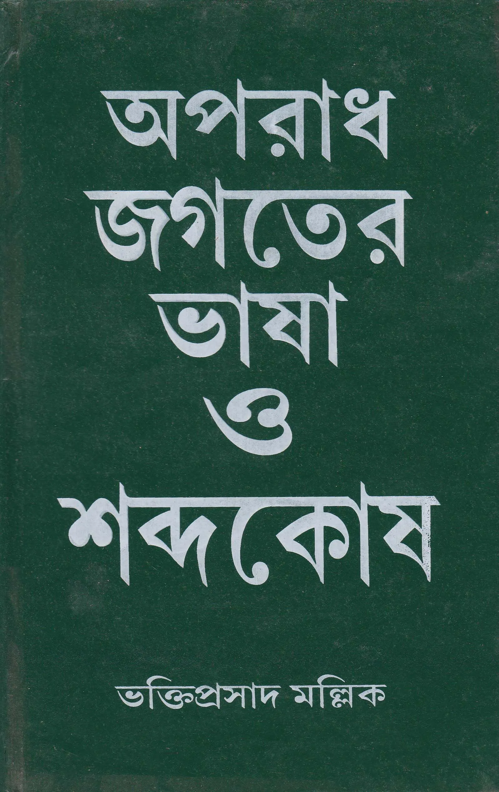 Xnp1wq2B60Wo0Ob9zvDNEKMsp8Ro2HxApMIaTQtq Aparadh Jagater Bhasha O Shabdakosh ll Bhaktiprasad Mallick - Image 1