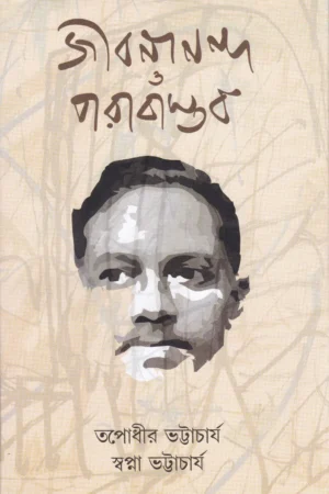 Jibanananda O Parabastab ll Tapodhir Bhattacharya & Swapna Bhattacharya