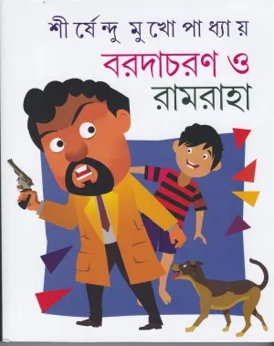 Barada Charan O Ramraha || Shirshendu Mukhopadhyay || বড়দা চরণ ও রামরাহা || শীর্ষেন্দু মুখোপাধ্যায়