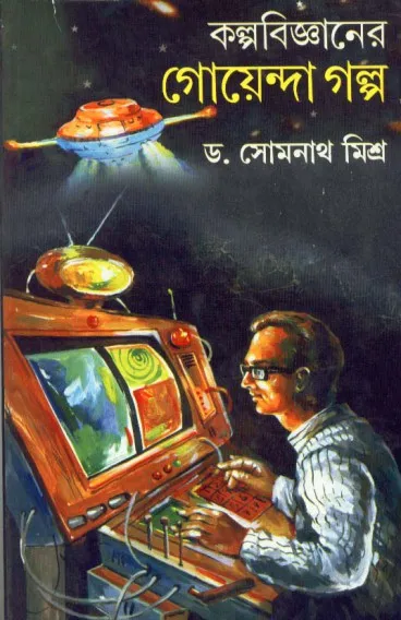 a9e709327a456ef199909596f9c28903 Kalpabigyaner Goyenda Galpa ll Dr. Somnath Mishra - Image 1