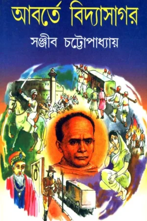 Abarte Vidyasagar ll Sanjib Chattopadhyay