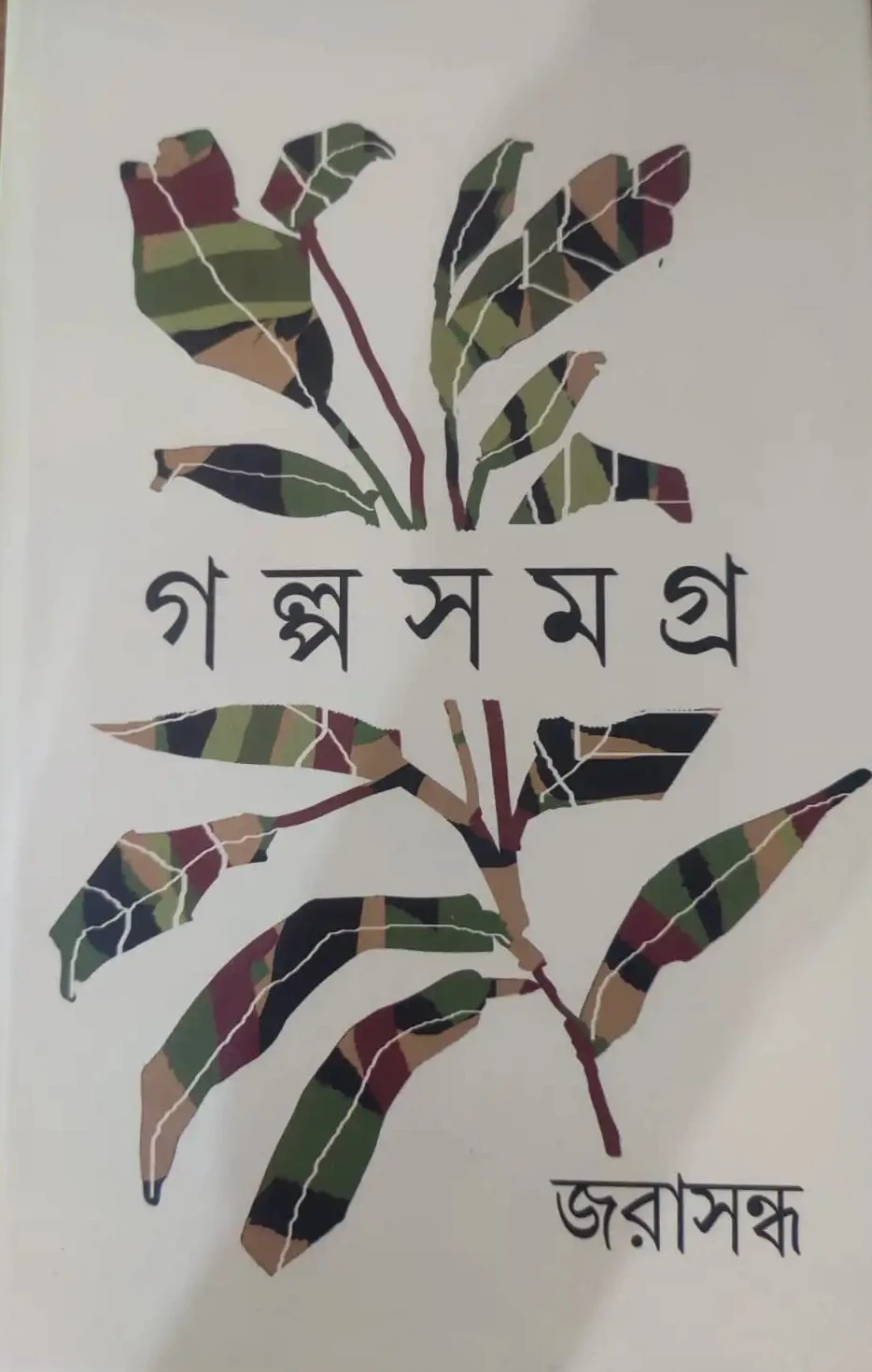 aa026608-243e-408d-a91d-3ce7ec49ca28-1 Galpasamagra || Jarasandha - Image 1