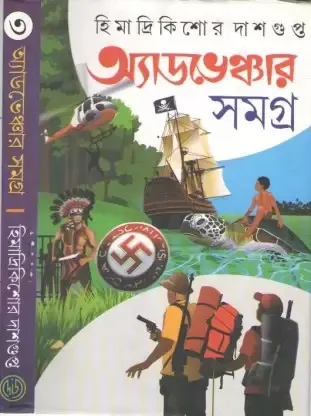 ADVENTURE SAMAGRA VOL  3 Himadri Kishore Dasgupta || অ্যাডভেঞ্চার সমগ্র খণ্ড ৩ হিমাদ্রি কিশোর দাশগুপ্ত