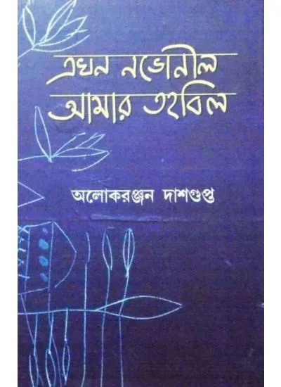 aj9780000000011-1 Akhan Nabhanil Amar Tahabil || Aloke Ranjan Dasgupta - Image 1