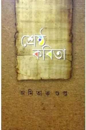 SHRESTHA KABITA || AMITAVA GUPTA
