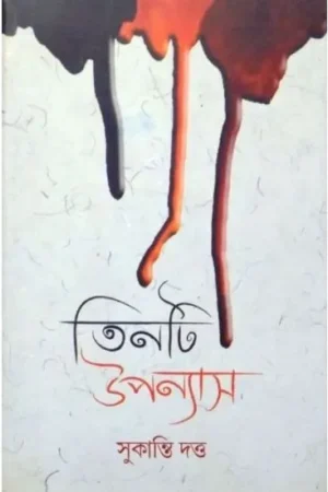 Tinti Upanyas || Sukanti Dutta