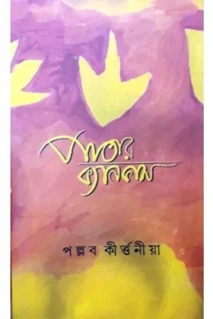 Patar Canvas || Pallab kirtania