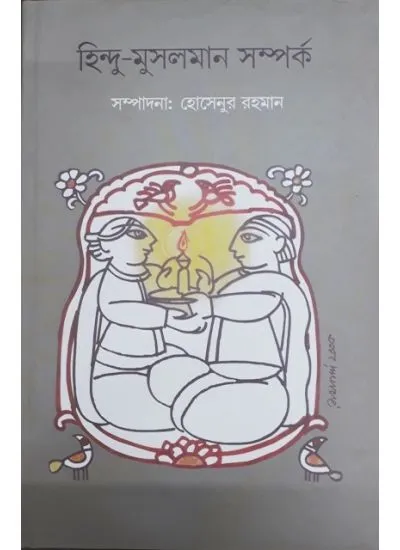 aj9788190608855-1 HINDU – MUSLOLMAN SAMPRORKO || ABHIJAN PUBLISHERS - Image 1