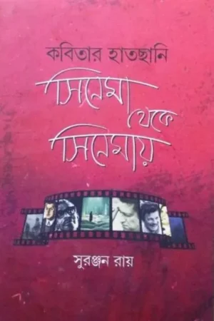 Kabitar Hatchani Cinema Theke Cinemay || Suranjan Ray