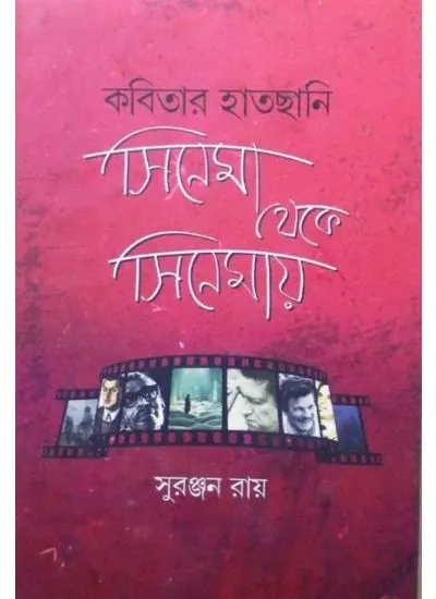 aj9789380197111a-1 Kabitar Hatchani Cinema Theke Cinemay || Suranjan Ray - Image 1