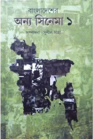 Bangladeser Anya Cinema Vol:1 || Sushil Saha