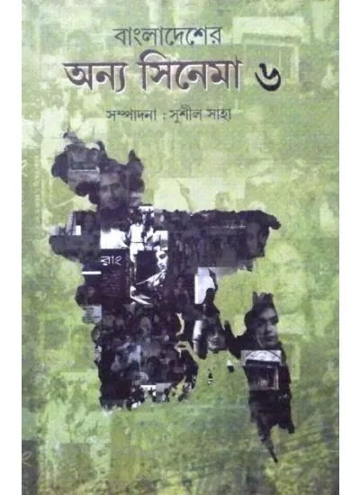 aj9789380197128e-1 BANGLADESHER ANYA CINEMA -6 || SUSHIL SAHA - Image 1