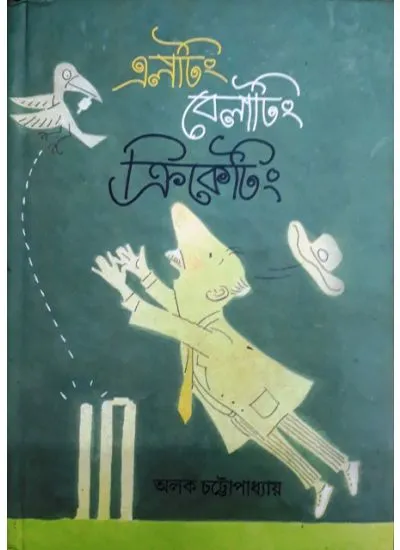 aj9789380197270-1 Eleting Belating Cricketing || Aloke Chattapadhya - Image 1