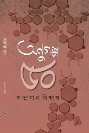 Anugalpo Panchas || Satyaban Biswas