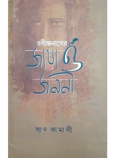 aj9789380197531-1 Rabindranather Jaya o Janoni || Saad Kamali - Image 1