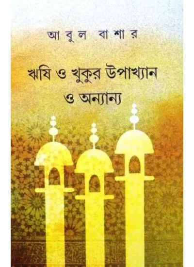 aj9789380197577-1 Rishi O Khukur Upakhyan o Onyanna || Abul Bashar - Image 1