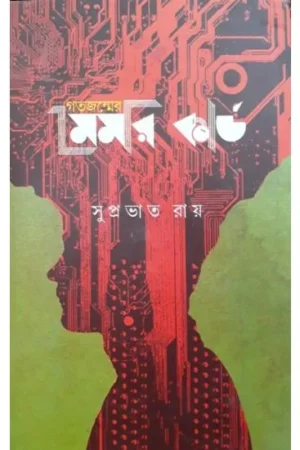 Gatojonmer Memory Card || Suprabhat Roy