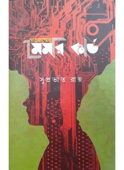 aj9789380197623-1_1 Gatojonmer Memory Card || Suprabhat Roy - Image 1