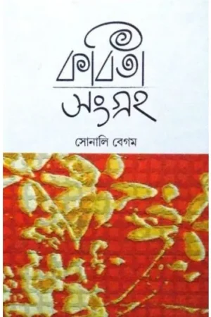 Kabita Sangraha || Sonali Begam