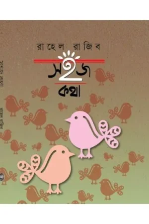 Sahaj Katha || Rahel Rajib