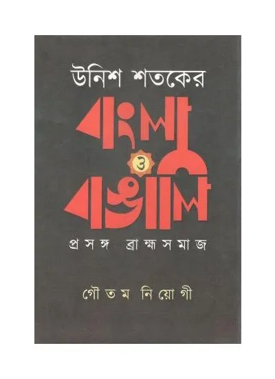 aj97893875750110001_1 Unish Sataker Bangla o Bangali || Gautam Neogi - Image 1