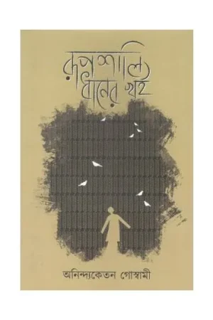 Rupsali Dhaner Khoi || Anindaketan Goswami || রূপশালি ধানের খই || অনিন্দ্যকেতন গোস্বামী