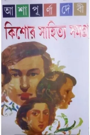 KISHOR SAHITYA SAMAGRA || ASHAPURNA DEBI