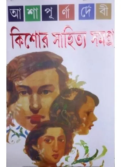 ashapurna_kishore_sahitya_samagra-1-1 KISHOR SAHITYA SAMAGRA || ASHAPURNA DEBI - Image 1