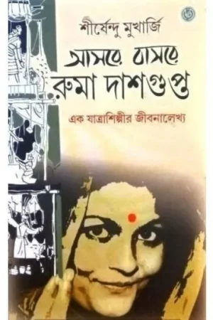 AASARE BASARE RUMA DASGUPTA || SHIRSHENDU MUKHERJEE || আসরে বাসরে রুমা দাশগুপ্ত || শীর্ষেন্দু মুখার্জি