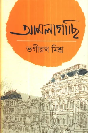Amlagachi Vol 1 || Bhagirath Mishra