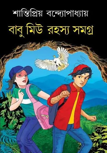 babu_miu_rahasya-samagra Babu Miu Rahasya Samagra Vol.1 || Shantipriyo Bandyopadhyay - Image 1