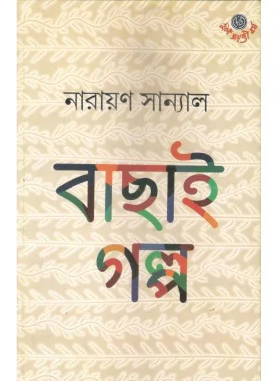 bachai_galpa-0001 BACHHAI GALPO || NARAYAN SANYAL - Image 1