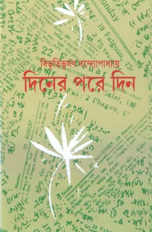 bb3a4661284fed9290b3a498aeb5cb3a Diner Pore Din || Bibhutibhushan Bandopadhyay || দিনের পরে দিন || বিভূতিভূষণ বন্দ্যো পাধ্যায় - Image 1