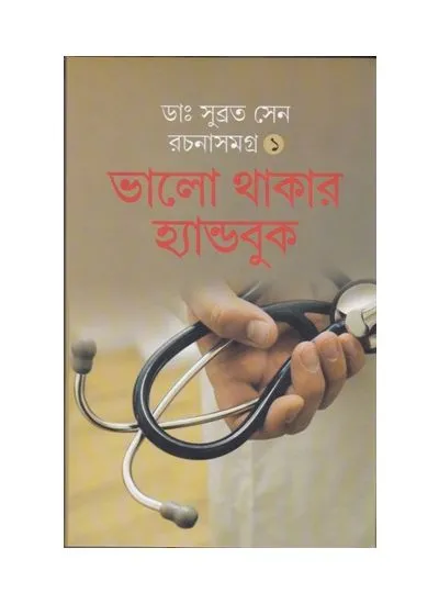 bhalo_thakar_handbook_rachana_samagra_vol-1__9788129531193 BHALO THAKER HANDBOOK COMBINED || SUBRATA SEN - Image 1