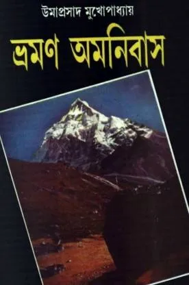 Bhraman Omnibus Vol 2 || ভ্রমণ সর্বজনীন খণ্ড  ২