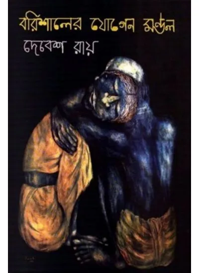 big1.1806947.1 Barishaler Jogen Mondal || DEBESH ROY || বরিশালের যোগেন মন্ডল || দেবেশ রায় - Image 1