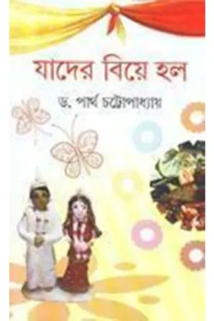 JADER BIYE HOLO || DR. PARTHA CHATTOPADHYAY