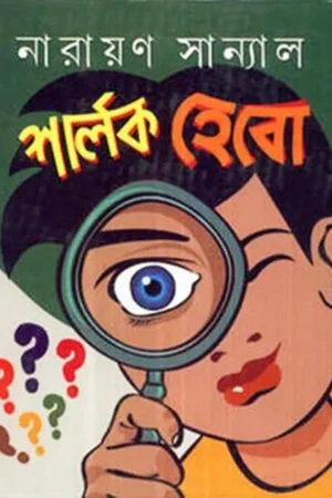 SHERLOCK HEBO || শার্লক হেবো || NARAYAN SANYAL