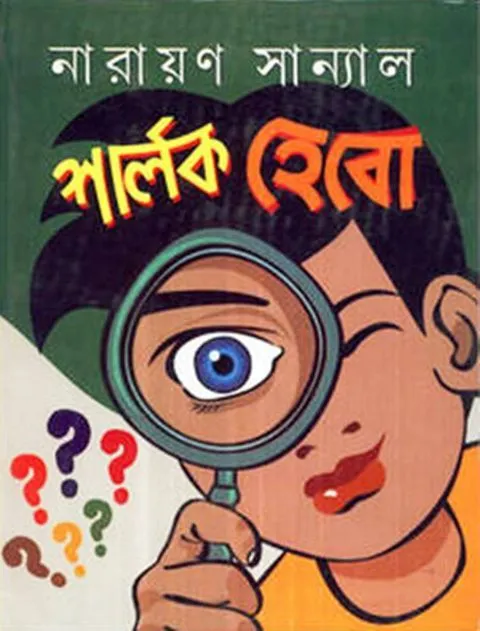 big1.1810457.1 SHERLOCK HEBO || শার্লক হেবো || NARAYAN SANYAL - Image 1