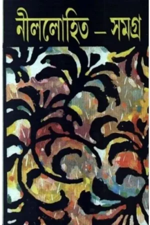 Nillohit Samagra set of 8 volumes || Sunil Gangopadhyay || নীললোহিত সমগ্র খণ্ড ৮ || সুনীল গঙ্গোপাধ্যায়