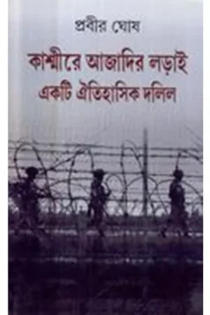 KASHMIR AJADIR LADAI : EAKTI AITIHASHIK DALIL || কাশ্মীরে আজাদির লড়াই ঃ একটি ঐতিহাসিক দলিল || PRABIR GHOSH