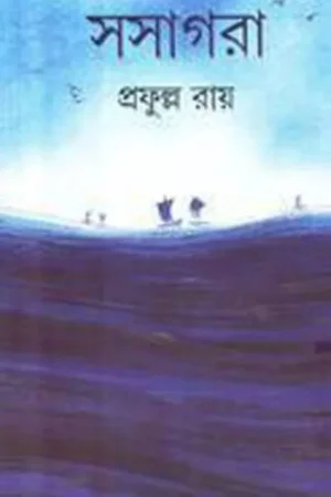 SA SAGARA || PRAFULLA CHANDRA ROY