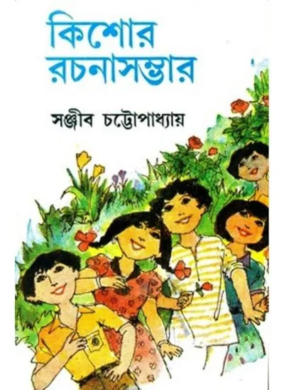 big1.1814547.1-2 KISHOR RACHANA SAMBHAR (1) || SANJIB CHATTOPADHYAY - Image 1