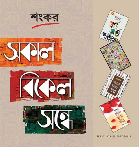 big1.1814697.1 SAKAL BIKEL SANDHE || SANKAR - Image 1